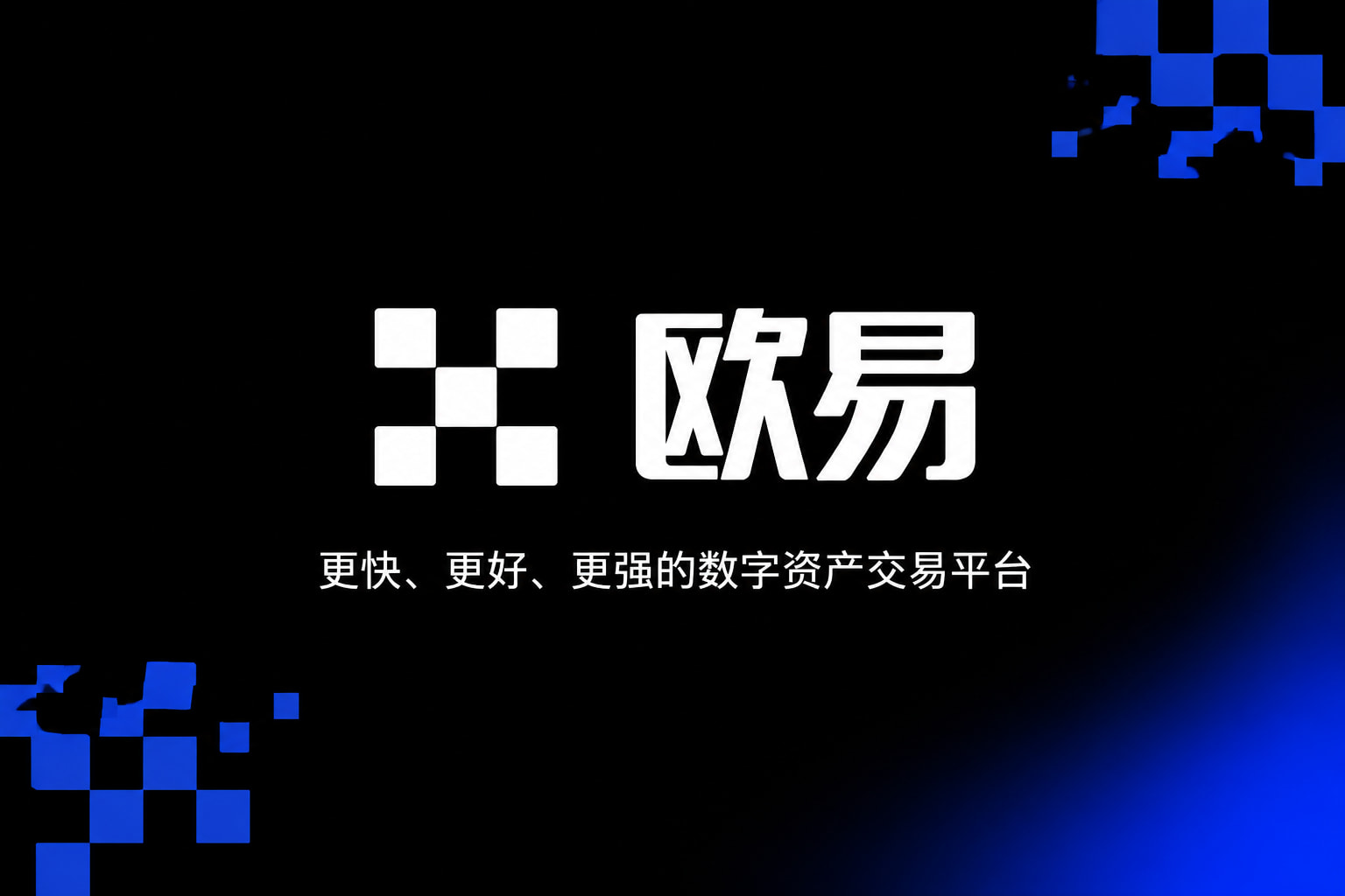 下载欧交易所最新app交易平台移动端界面展示